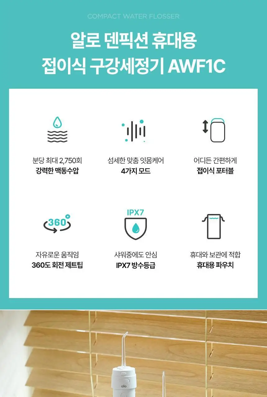[리뷰이벤트] 알로코리아 덴픽션 컴팩트 휴대용 무선 접이식 구강세정기 AWF1C 상세페이지 5